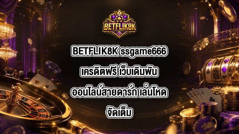 BETFLIK8K ssgame666เครดิตฟรี
