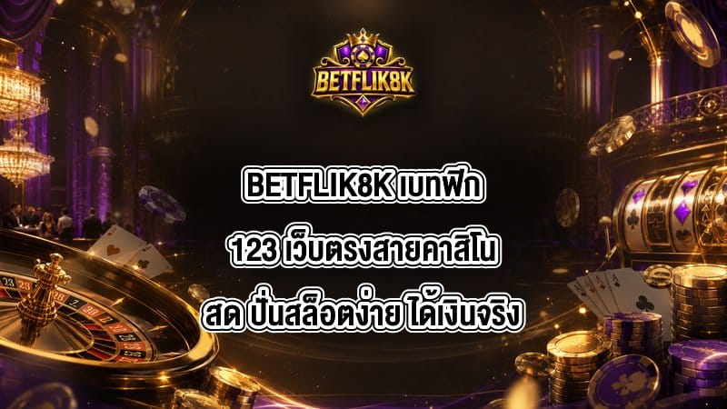 BETFLIK8K เบทฟิก123