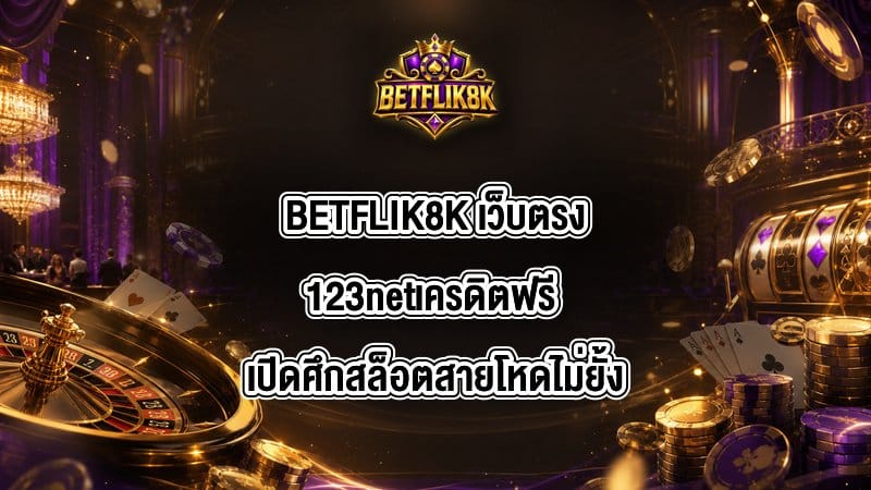 BETFLIK8K เว็บตรง123netเครดิตฟรี